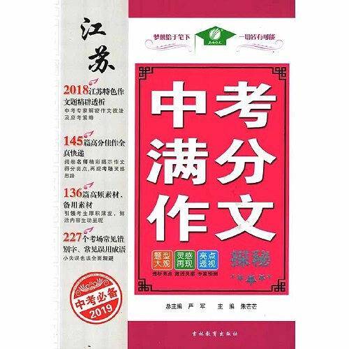 江苏中考满分作文探秘 语文 初中 江苏专用 2020年新版
