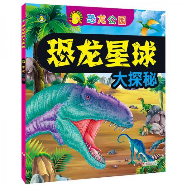河马文化·恐龙星球大探秘：恐龙公园