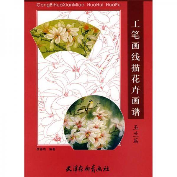 工笔画线描花卉画谱：玉兰篇