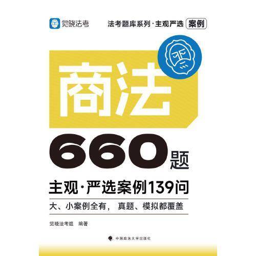 觉晓法考2025 主观严选案例660题—商法严选案例139问