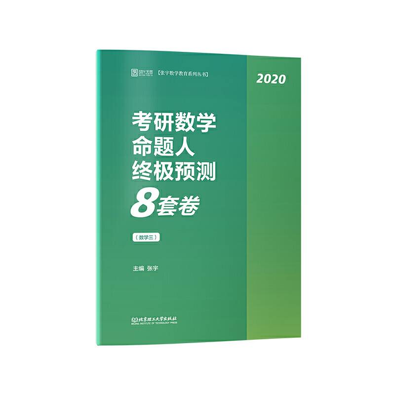 张宇8套卷数学三 2020考研数学终极预测8套卷 张宇八套卷冲刺模拟8套卷数三 可搭张宇4套卷闭关修炼真题大全解