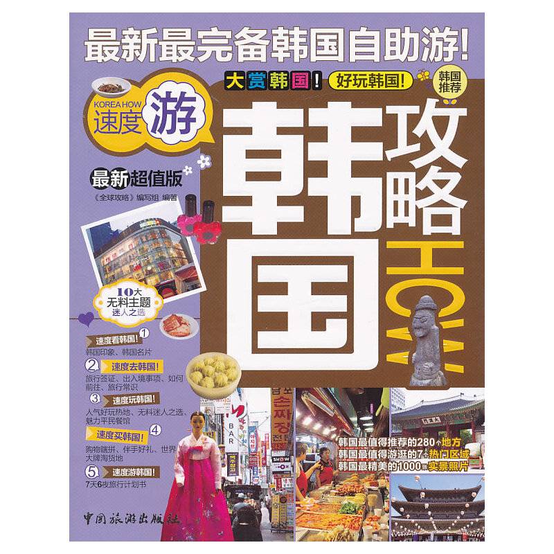 韩国攻略（最新超值版）
