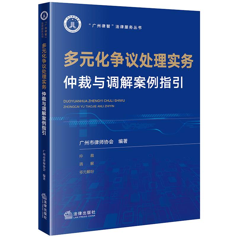 多元化争议处理实务：仲裁与调解案例指引