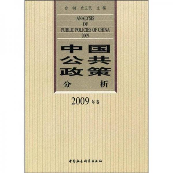 中国公共政策分析
