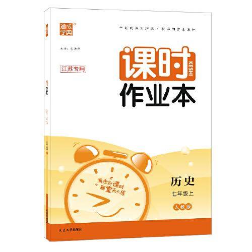 2022年秋初中课时作业本 历史7年级上·江苏专用通成学典通城学典