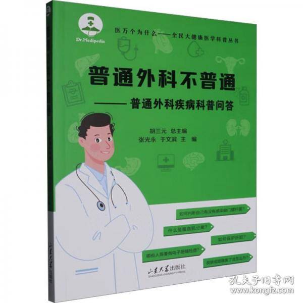 普通外科不普通—普通外科疾病科普问答