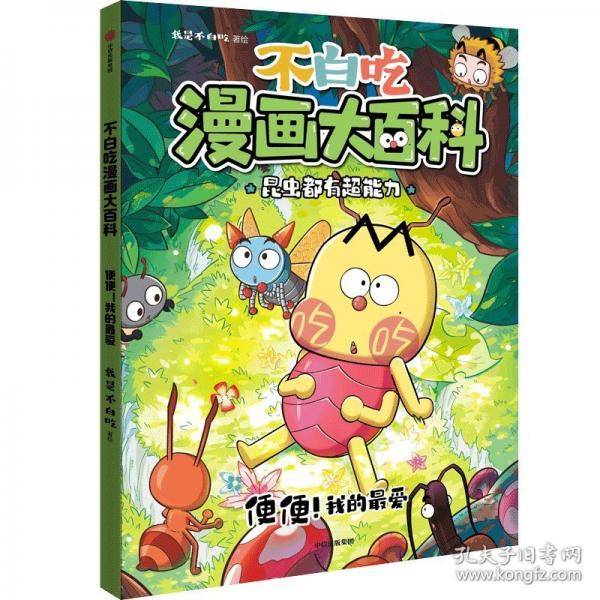 不白吃漫画大百科·便便！我的最爱