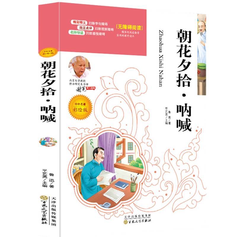 朝花夕拾呐喊（中外名著彩绘版 无障碍阅读）/语文必读名家选