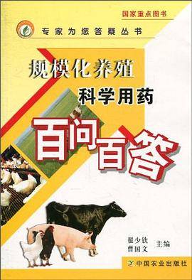 规模化养殖科学用药百问百答
