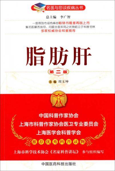 名医与您谈疾病丛书：脂肪肝（第2版）