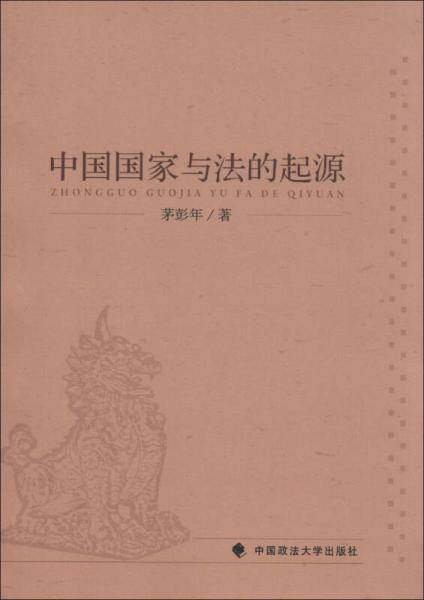 中国国家与法的起源