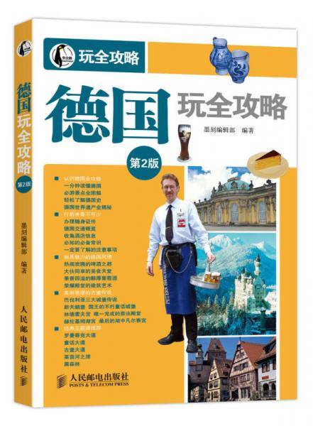 德国玩全攻略(第2版)