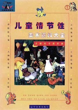 儿童情节性美术资料大全