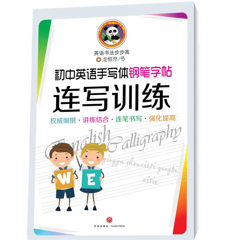 初中英语手写体钢笔字帖连写训练/英语书法步步高