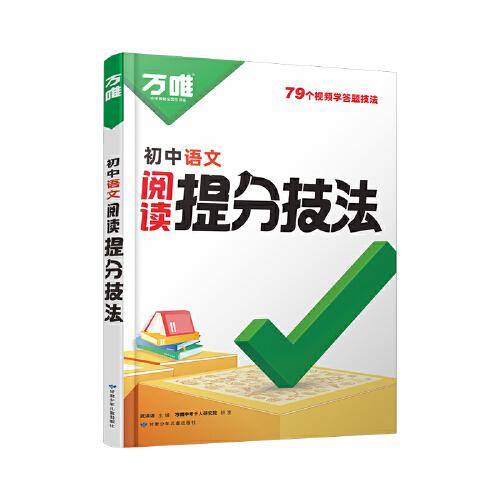 2025万唯初中语文大题提分技法母题解题思维方法新教材