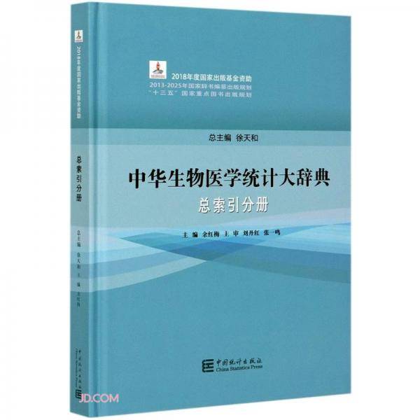 中华生物医学统计大辞典(总索引分册)(精)