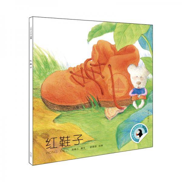 小企鹅心灵成长故事（拼音版）-红鞋子