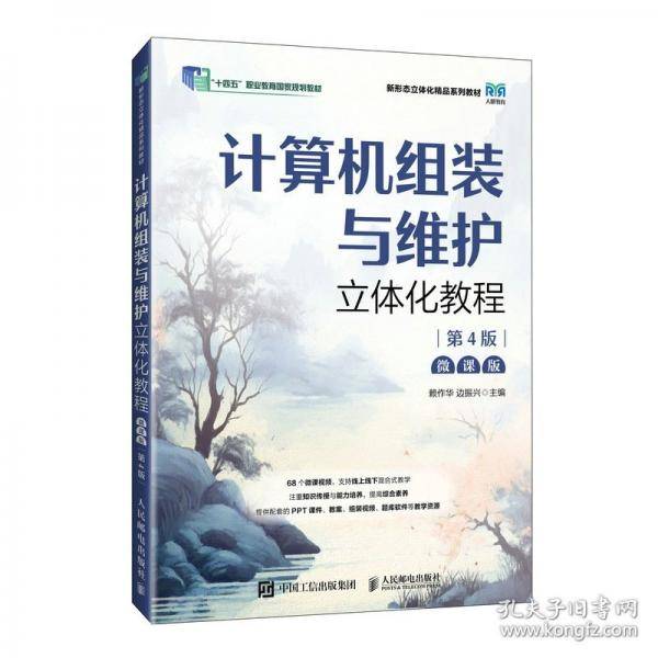 计算机组装与维护立体化教程