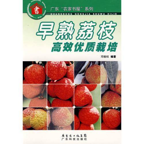 早熟荔枝高效优质栽培