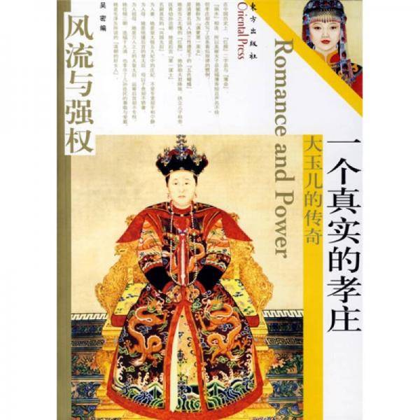 一个真实的孝庄