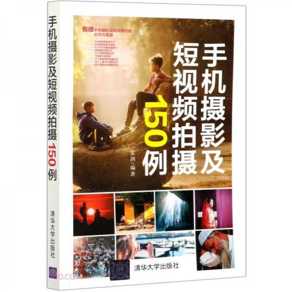 手机摄影及短视频拍摄150例