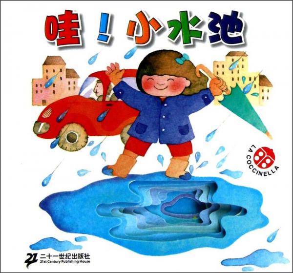 宝贝乐翻天：哇！小水池
