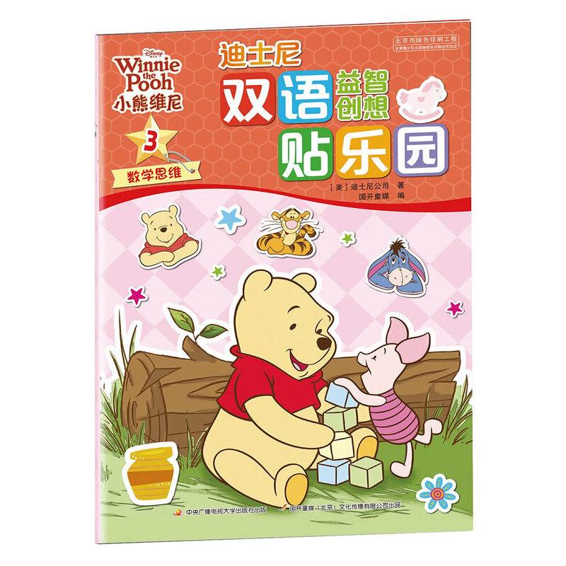 迪士尼双语益智创想贴乐园：小熊维尼3