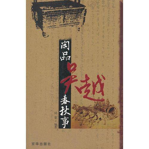 闲品吴越春秋事