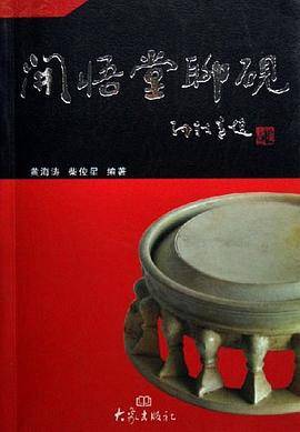 开悟堂聊砚