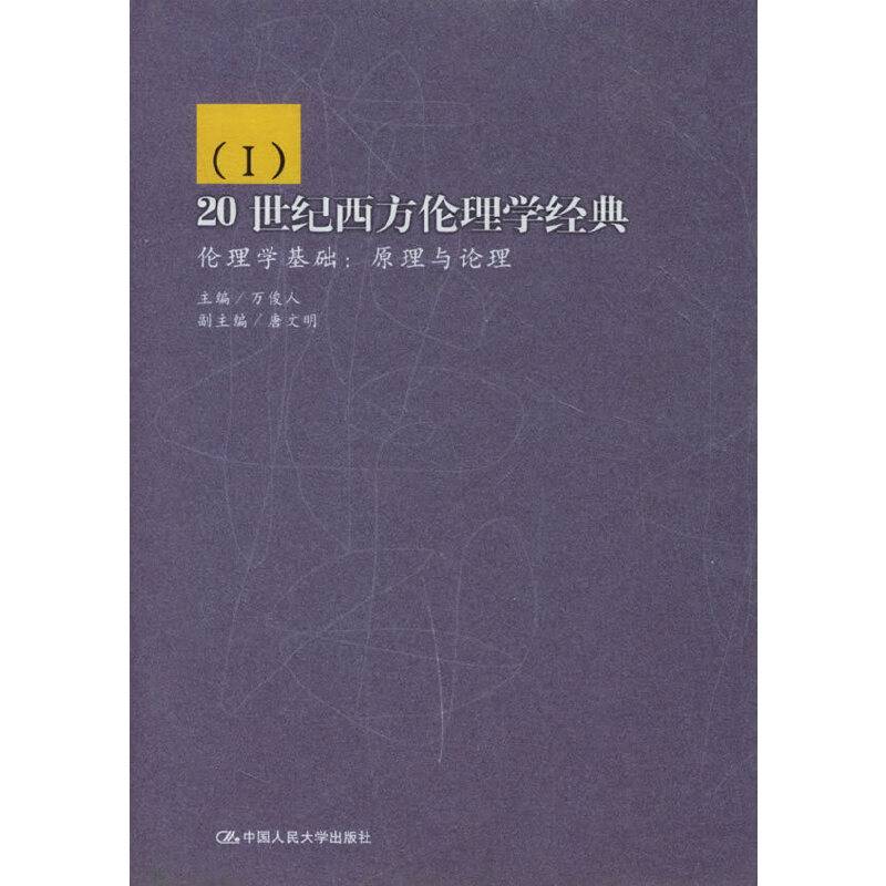 20世纪西方伦理学经典伦理学基础：原理与论理
