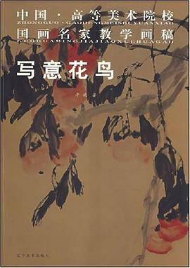 中国·高等美术院校国画名家教学画稿