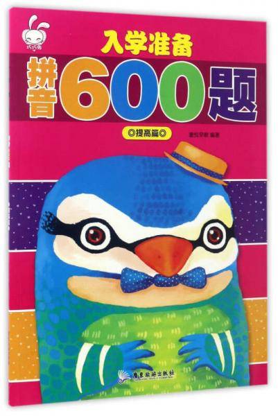 入学准备拼音600题(提高篇)