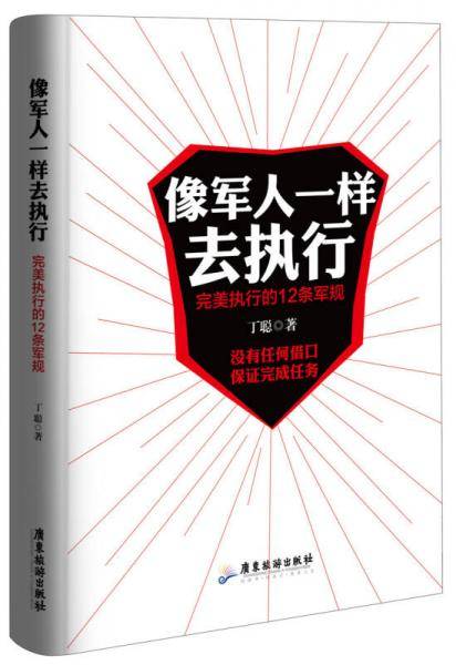 像军人一样去执行：完美执行的12条军规