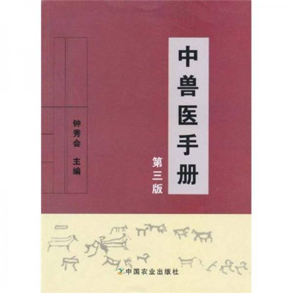 中兽医手册