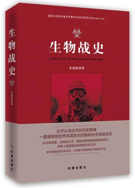 生物战史
