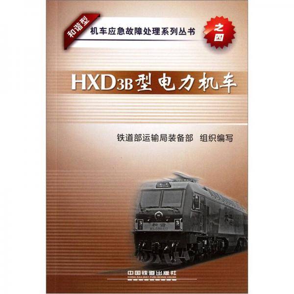 HXD3B型电力机车