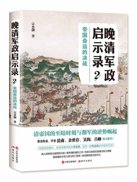 晚清军政启示录2，帝国命运的决战