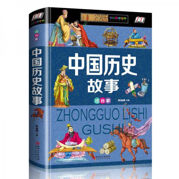 中国历史故事（少儿注音版・江美）