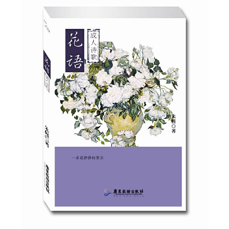 成人诗歌：花语