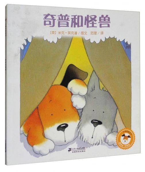 奇普和怪兽