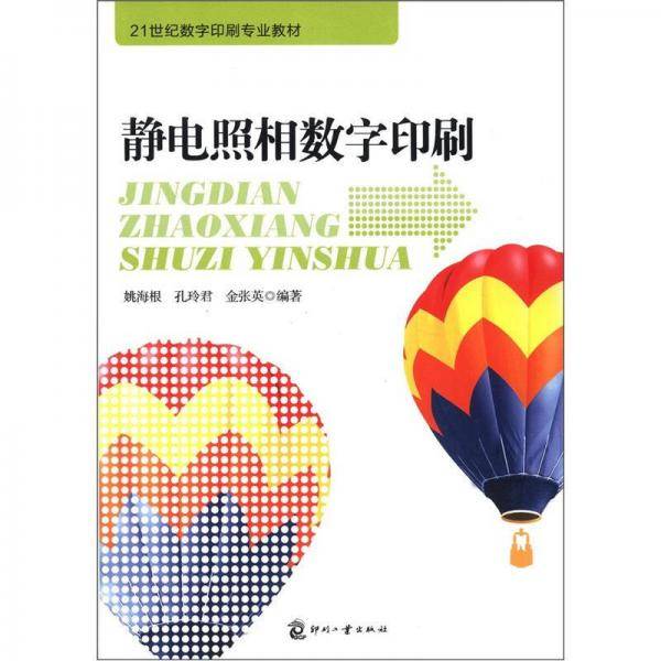 静电照相数字印刷
