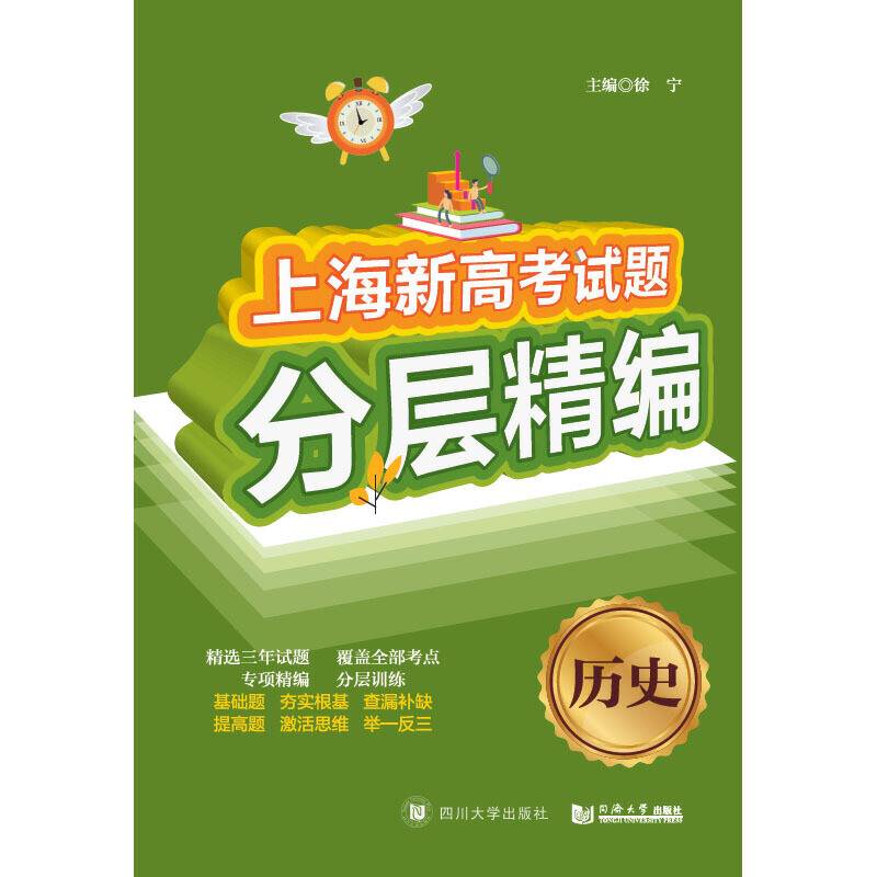 上海新高考试题分层精编  历史