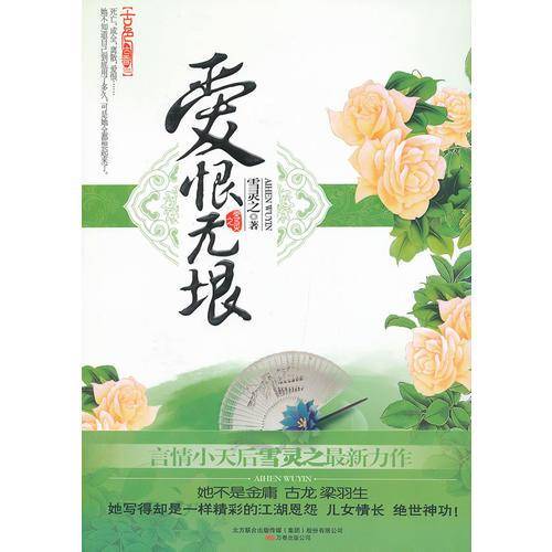 爱恨无垠