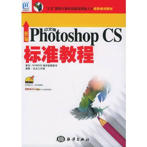 新编中文版Photoshop CS标准教程