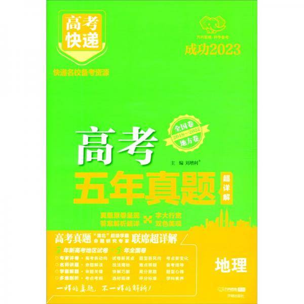 23版高考快递·五年真题地理（绿版）—地方卷+全国卷E2