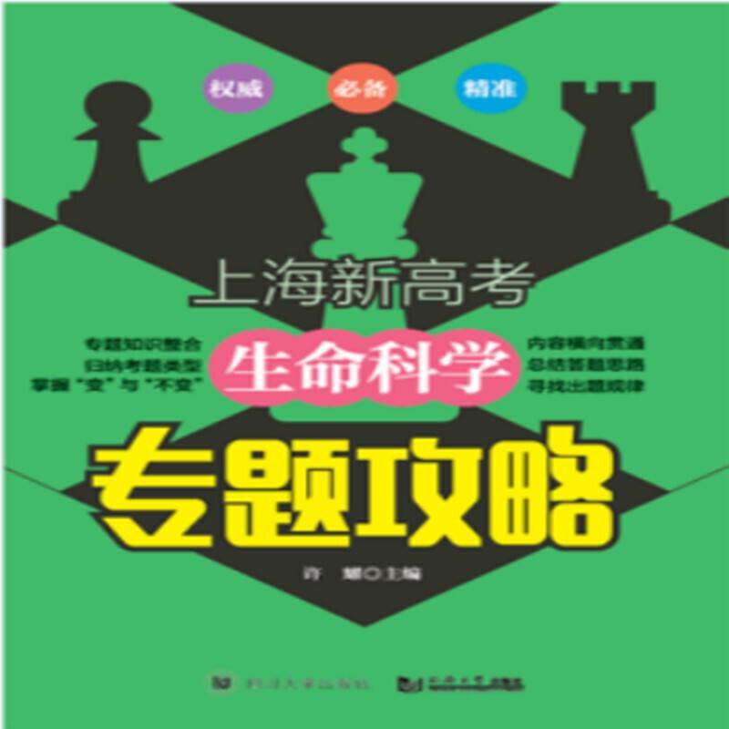 上海新高考 生命科学 专题攻略