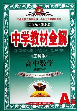 高中数学 选修2-2-配套人民教育出版社实验教科书-中学教材全解-A版-工具版