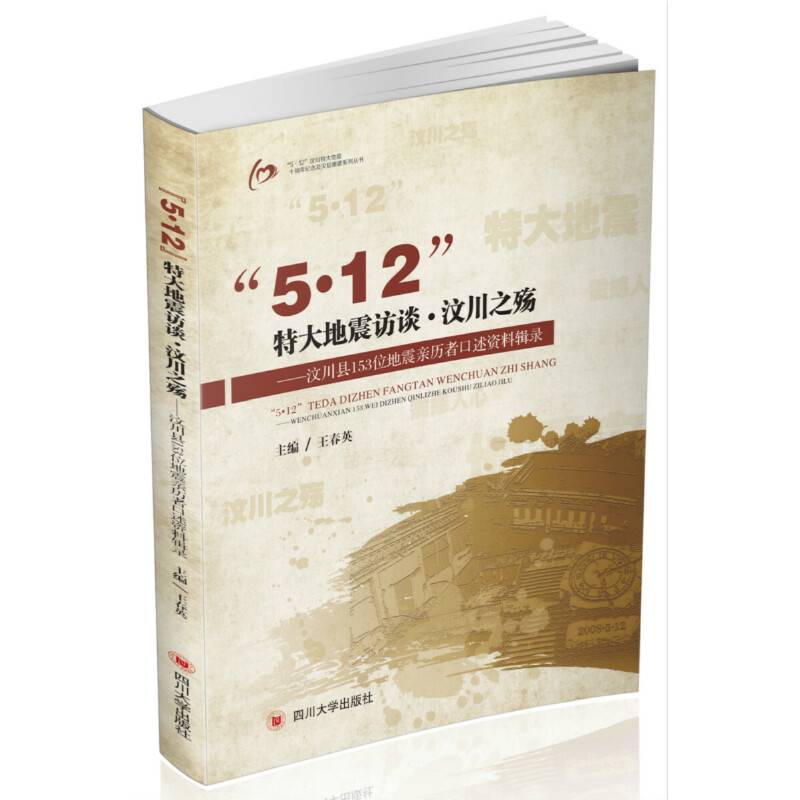 “5?12”特大地震访谈?汶川之殇——汶川县153位地震亲历者口述资料辑录