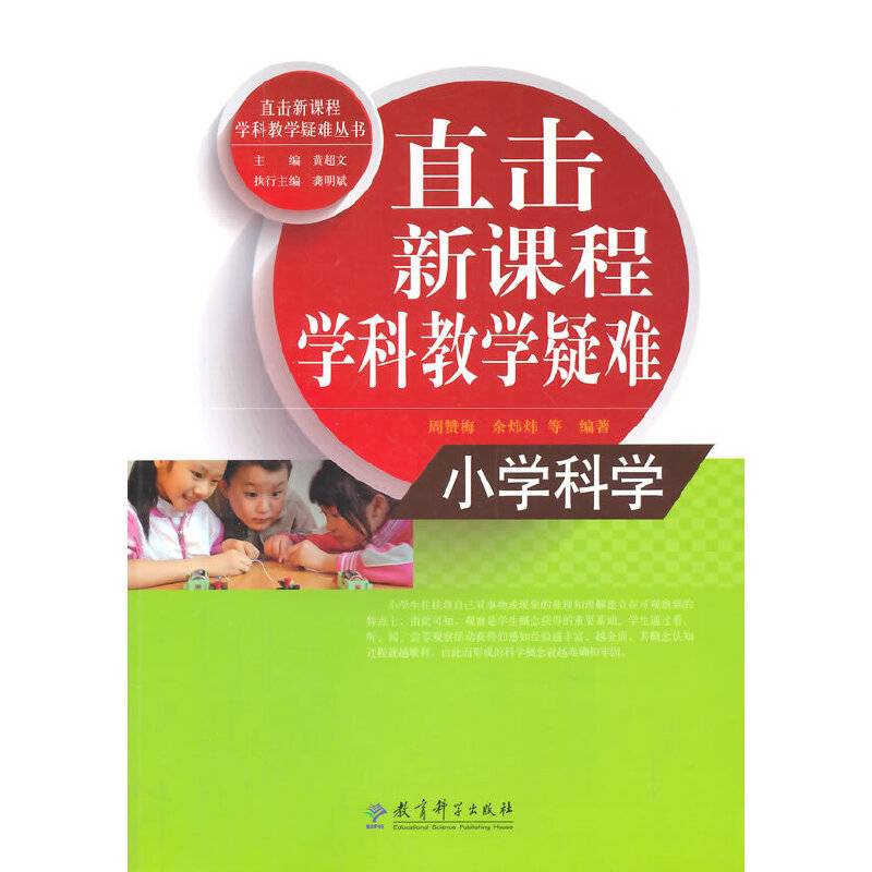 直击新课程学科教学疑难丛书・直击新课程学科教学疑难：小学科学