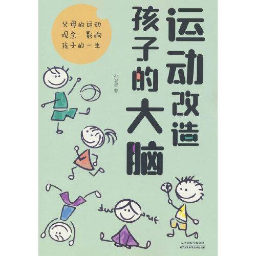 运动改造孩子的大脑